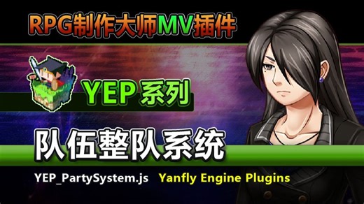 【MV插件】YEP队伍系统[PartySystem]