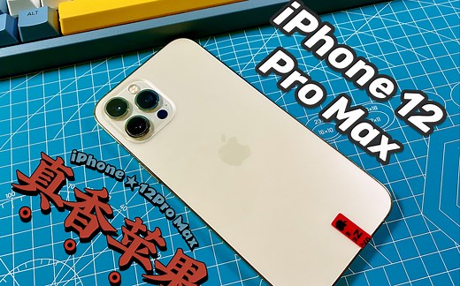 垃圾佬圆梦产品——iPhone12Pro Max在2022年体验分享