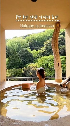 1박 8만 원대 가성비료칸!? 도쿄근교 하코네 가성비 온천숙소 #travelshorts #여행쇼츠 #하코네 #일본여행 #일본소도시 #일본온천 #료칸 #hakone