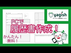 【履歴書の作り方】パソコンで簡単に履歴書作成！無料でダウンロード！オンライン履歴書サービス『yagish』