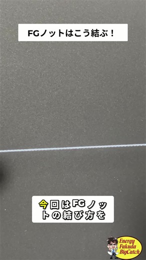 【釣り】最強FGノットの結び方！初心者でも簡単すぎる解説 #1