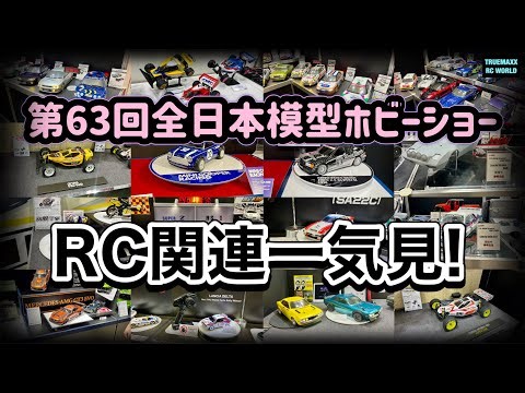 【RC関連一気見】第63回全日本模型ホビーショー お買い得情報満載？