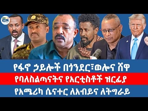 የፋኖ ኃይሎች በጎንደር፣ወሎና ሸዋ / የባለስልጣናትና የአርቲስቶች ዝርፊያ / የአሜሪካ ሴናተር ለአብይና ለትግራይ