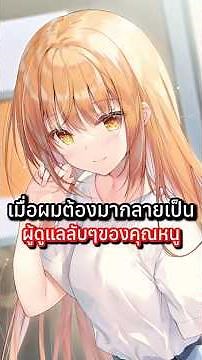 Saijo no osewa - ผมกลายเป็นผู้ดูแลแบบลับๆของคุณหนู #มังงะ #แนะนํามังงะ #manga #อนิเมะ #saijonoosewa