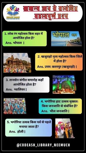 MP के प्रसिद्ध उत्सव –लोक रंग, खजुराहो, तानसेन, भगोरिया #mpgk #impquestion #codeashlibrary #neemuch