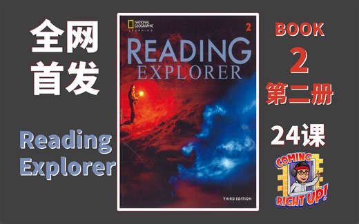 【完结】【Reading Explorer 2】国家地理新版精讲教程【全网首发】