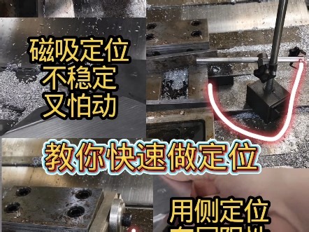 全网最细讲解手动编写定位程序(简单又高效)如果师傅不告诉你，你不干个几年根本想不到这种定位方法！#数控编程#cnc加工中心#数控加工