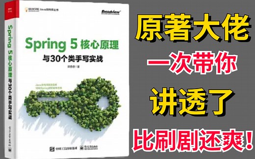 刷爆！【Spring5核心原理与30个类手写实战】原著大佬带你用30个类高仿真提炼纯手写Spring框架，让你一次学习透彻！