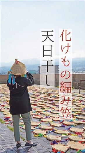 5月25日は #天神祭 ! #化けもの の編み笠の天日干しを行いました！【 #つるとぴ ！#鶴岡市 役所60秒広報室】#山形 #庄内 #鶴岡 #観光 #shorts