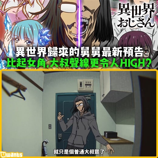 【我不當人啦！我要做異世界大叔！🤤】 動畫部分看起來有一點點令人擔心，但幾個女角真的很可以！👀 《異世界歸來的舅舅》預定 7 月 6 日新番開播 動畫製作：Atelier Pontdarc おじさん：子安武人 たかふみ：福山 潤 藤宮：小松未可子 エルフ：戸松 遥 メイベル：悠木 碧 アリシア：豊崎愛生 Switch 手掣終於可連接 iPhone / iPad! ➡️ https://bit.ly/3Q4pwCE 【更多 #日本 #動漫 #異世界 新圖新片 @ Uwants】 【日本 #綜藝 專頁 ＠ Uwants 日本娛樂】 【日本人氣 #動漫 專頁 @ Uwants 動漫基地 】 【IG: www.instagram.com/uwants_hk/ 】 | Uwants