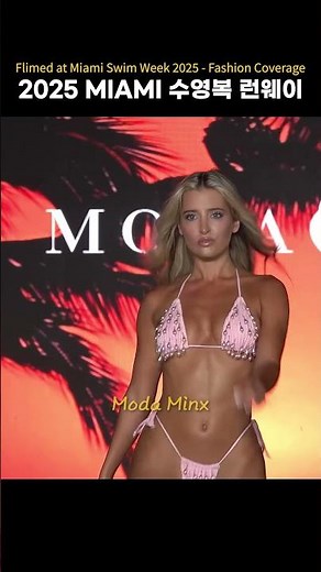 2025 MIAMI 수영복 런웨이 Sexy moment #swimsuit #bikini #fashion #Moda Minx