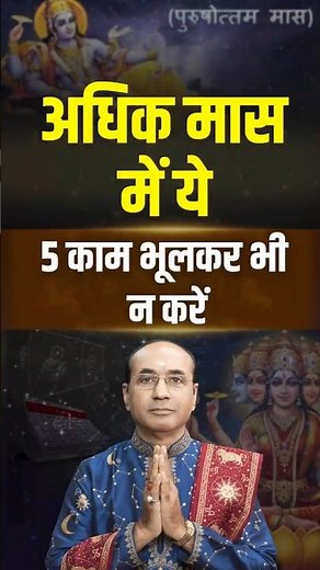 अधिक मास में भूलकर भी न करें ये 5 काम, वरना पड़ सकता है भारी! | Adhik Maas 2026