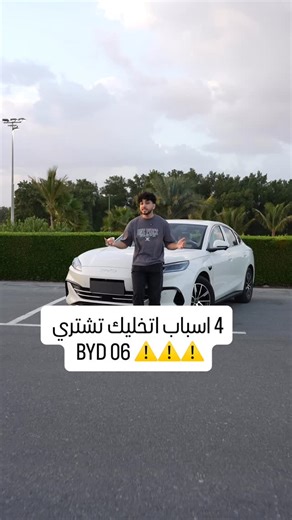 DUBAI2000 Cars on Instagram‎: "4 أسباب تخليك تختار BYD 06 🚗✨ ✔️ سيارة هايبرد موفرة وذكية ✔️ أفضل أنظمة السلامة ✔️ ضمان 5 سنوات مع أفضل خدمة ✔️ بسعر يبدأ من 1,600 درهم شهرياً فقط 💸🔥 أفضل قيمة في الإمارات 🇦🇪"‎