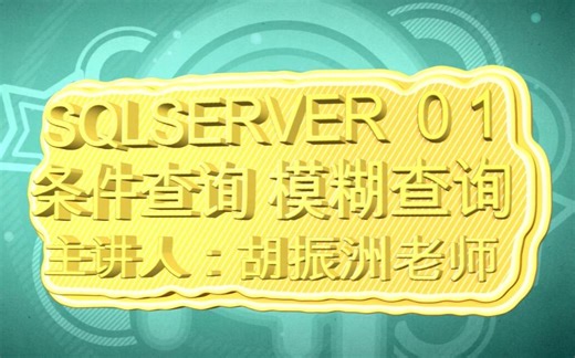 sqlserver01：条件查询，模糊查询