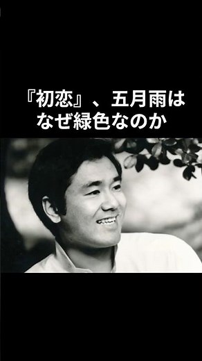 村下孝蔵、歌詞の「色」の秘密。『初恋』はなぜ緑色なのか？#村下孝蔵 #昭和平成歌謡
