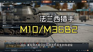 法兰西猎手——记法国装备的M10/M36坦克歼击车简史_哔哩哔哩_bilibili