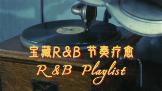 【R&B Playlist】宝藏R&B 节奏疗愈 | 即使生活不如意 也要听听R&B