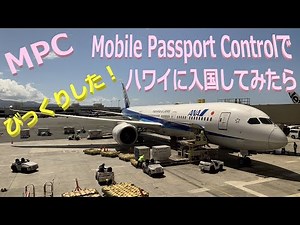 【説明欄 情報追加】MPCでハワイに入国してみたら驚いた！ 2024/05 Mobile Passport Control, ESTA モバイルパスポートコントロール