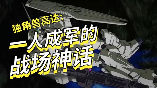 UC0096年独角兽高达RX0解析