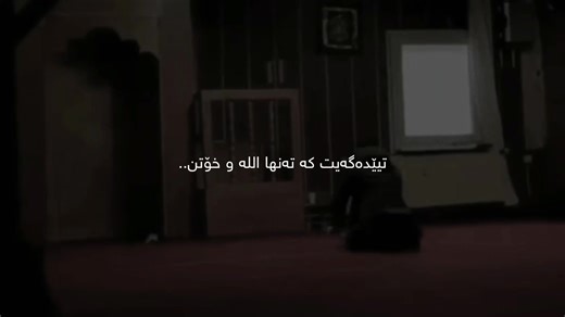 تێدەگەی کە تەنها الله خۆتن🤍. #اللهم_صل_وسلم_وبارك_على_نبينا_محمد#اللهم_صل_وسلم_وبارك_على_نبينا_محمد #اللهم_صل_وسلم_وبارك_على_نبينا_محمد #explorer #explorer #explorer #foryoupagee #foryoupagee #1millonaudition #1millonaudition #1millonaudition #1millonaudition #fyppppppppppppppppppppp #following #following #following