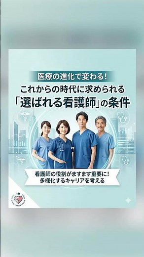 医療の進化で変わる！これからの時代に求められる「選ばれる看護師」の条件 #看護 #看護師