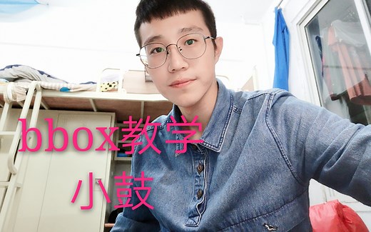 【bbox教学】基础三音之小鼓-beatbox基础教学