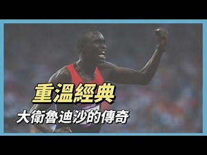 重溫，田徑史上的傳奇，大衛魯迪沙David Rudisha