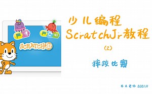 少儿编程ScratchJr教程(2)——摔跤比赛