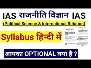 POLITICAL SCIENCE Optional Syllabus | PSIR | राजनीति विज्ञान एवं अंतर्राष्ट्रीय संबन्ध Syllabus