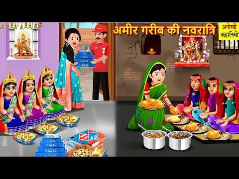 अमीर vs गरीब की नवरात्रि। Ameer vs Gareeb ki Navratri। Moral stories। Anokhi kahaniya