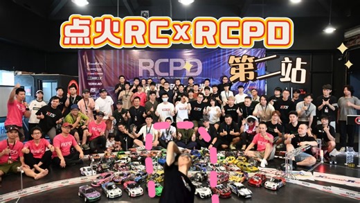 点火RC RCPD 2025第二站