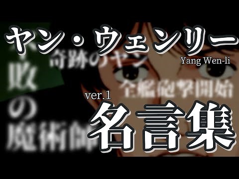 【Legend of the Galactic Heroes】Yang Wen-li Quotes Collection (vol.1)
