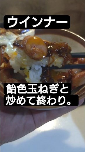 ウインナー、飴色玉ねぎで炒めて終わり。【今夜はこれでいい】#shorts #料理