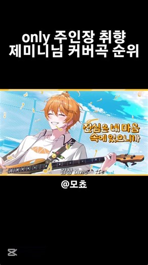 only 주인장 취향 제미니님 커버곡 순위 #리레볼루션 #제미니