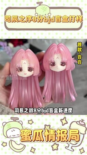 实物比立绘好看的bjd盲盒企划如何呢 #bjd #盲盒 #娃圈 #玩个很新的东西 #司辰之叙