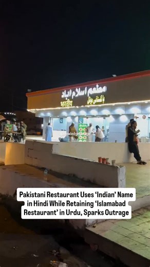 Knowledge Garage on Instagram: "A Pakistani restaurant has drawn criticism after branding itself as “Islamabad Restaurant” in Urdu while using “Indian” in Hindi signage. Critics allege the move targets Indian customers for profit despite anti-India rhetoric on social media. Follow @knowledgegarage #india #pakistan #viralvideo #news #knowledgegarage"
