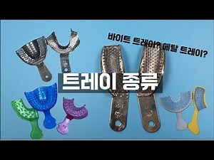 저연차 치과위생사 실습 실기 | 치과 트레이 종류 | 메탈 트레이 | 바이트 트레이 | Dental Impression Trays | 치과보철학 | 에듀식스
