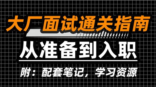 2026年，程序员大厂面试通关指南 从准备到入职丨附：免费1V1规划，学习资料包（LLM/Agent/MCP/RAG/JAVA）
