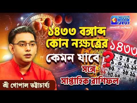 ১৪৩৩ বঙ্গাব্দ কোন নক্ষত্রের কেমন যাবে? সঙ্গে সাপ্তাহিক রাশিফল| SRI GOPAL BHATTACHARJEE
