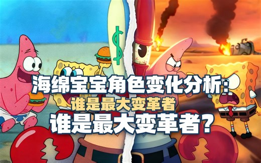 [中配]海绵宝宝角色变化分析：谁是最大变革者？ - Scribbl