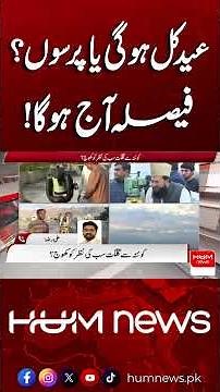 Eid-ul-Fitr 2026 Moon Sighting Pakistan | Eid Moon Updates | Hum News | Pakistan