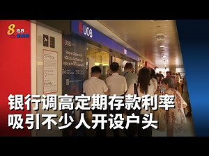 一些银行近期调高定期存款利率 吸引不少人开设户头