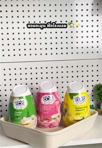 บ้านหอมสดชื่นทุกมุม เลือกได้ 3 กลิ่นหอมละมุน ฟินยาว ๆ ในแพ็คเดียว 💛🌸🍃 โปรคุ้ม 1 แพ็ค 3 ชิ้น เติมความหอมให้บ้านง่าย ๆ เลยค่ะ #เจลหอมปรับอากาศ #ชัวร์ #หอมสดชื่น #ของใช้ในบ้าน