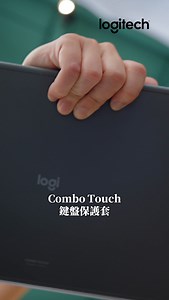 ✨Logitech Combo Touch ，學霸必備！ 全面保護你部iPad之餘，仲大大提升你嘅學習體驗 👉https://logi.club/輕薄隨行效率升級 ​ ｜Combo Touch 鍵盤保護套｜ - 適用型號 - iPad Pro M4/M5 (11” / 13”) iPad Air M2/M3 (11” / 13”) ​ ✍️ 纖薄輕盈設計 ❝ 比上一代輕薄 22%，每日攜帶零負擔 ❝ 10–60 度自由調節，上堂定喺 cafe 溫書都咁適合 ​ 🖱️ Multi-Touch 加大觸控板 ❝ 操控空間激增！Pro 版加大 67%，Air 版加大 11% ❝ 無論Mark重點、剪片定碌長文都咁順暢 ​ ⚡️ Apple Smart Connector 技術 ❝ 告別藍牙連接問題，一拍即合，即刻打字 ❝ 電力由 iPad 供應，唔使擔心鍵盤無電 ​ 🚀 完整 iPad OS 快捷鍵 ❝ 一鍵即可截圖、調整光暗、控制音量或搜尋 ❝ 常用功能觸手可及，讓你專心學習，免受干擾 ​ 🎨 四種使用模式 ❝ 打字、繪圖、觀看、閱讀，自由切換 ​ 📘 無論線上學習定外出上堂， C