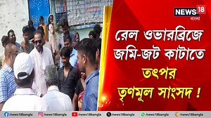 Rail Overbridge Land Problem | Yusuf Pathan : রেল ওভারব্রিজে জমি-জট কাটাতে তৎপর TMC সাংসদ ! #YusufPathan #TMC #Berhampore #IndianRailways #RailwayOverbridge #WestBengal #News18Bangla #BanglaNews #WestBengalNews | News18 Bangla