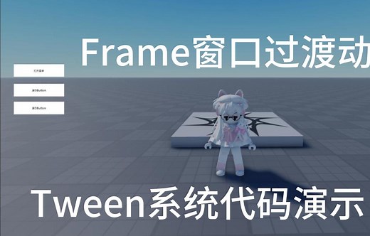 Roblox Studio Tween系统代码展示