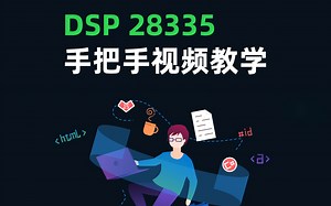 【DSP 28335入门至精通】手把手教程