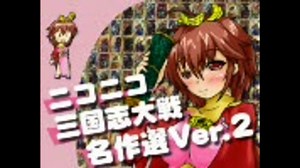ニコニコ三国志大戦名作選 ver.2