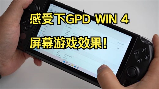 感受下GPD WIN 4屏幕游戏效果！6寸才是游戏掌机最佳形态