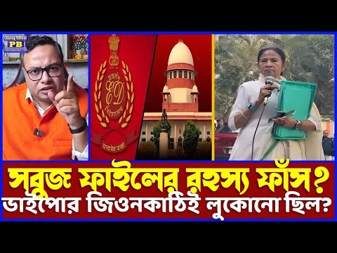 পিসির মরিয়া পাগলামিই বড় প্রমান! সবুজ ফাইল নিয়ে ইডির সন্দেহ, বিস্ফোরক রিপোর্ট আকারে জমা পড়ল দিল্লিতে!